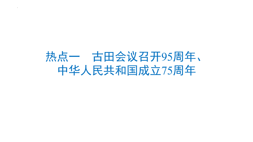 热点一　古田会议召开95周年、中华人民共和国成立75周年 课件(共41张PPT) 广东省2024年中考历史三轮总复习
