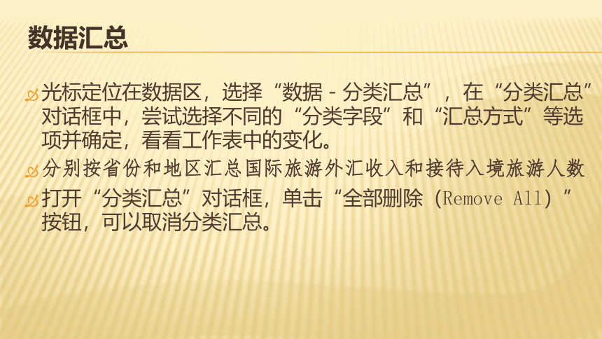 冀教版七年级全册信息技术 15.分类汇总与数据透视表 课件（15张幻灯片）