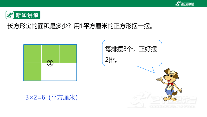 新课标北师大版三下5.3《长方形的面积》课件（31张PPT）