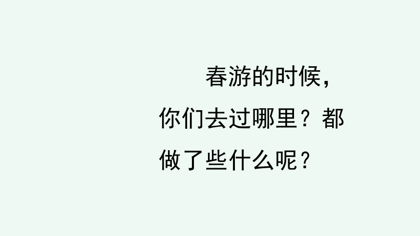 统编版三年级下册第一单元口语交际：春游去哪儿玩 课件（19张）