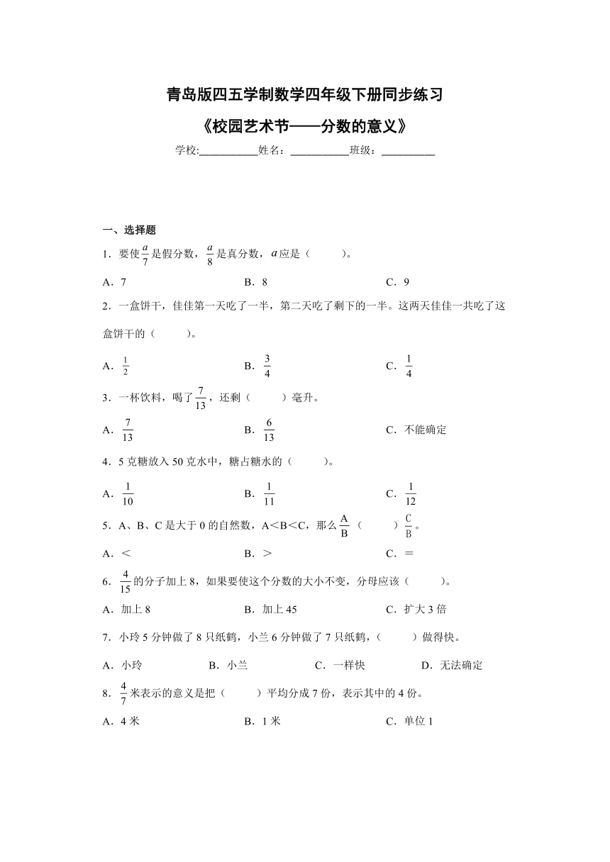 《校园艺术节——分数的意义》（同步练习）青岛版（五四学制）四年级下册数学（含答案）