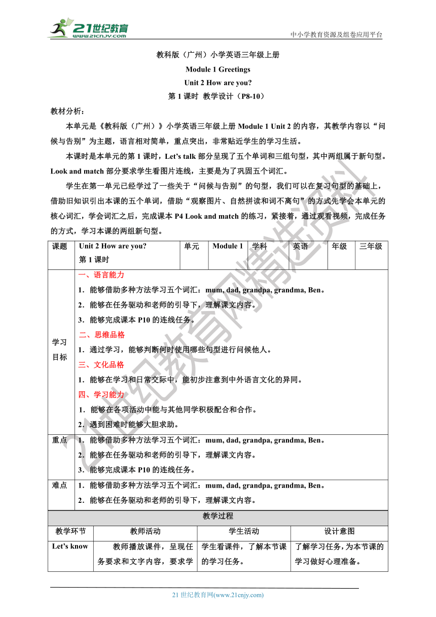 Module 1 Greetings Unit 2 How are you 第1课时 教案