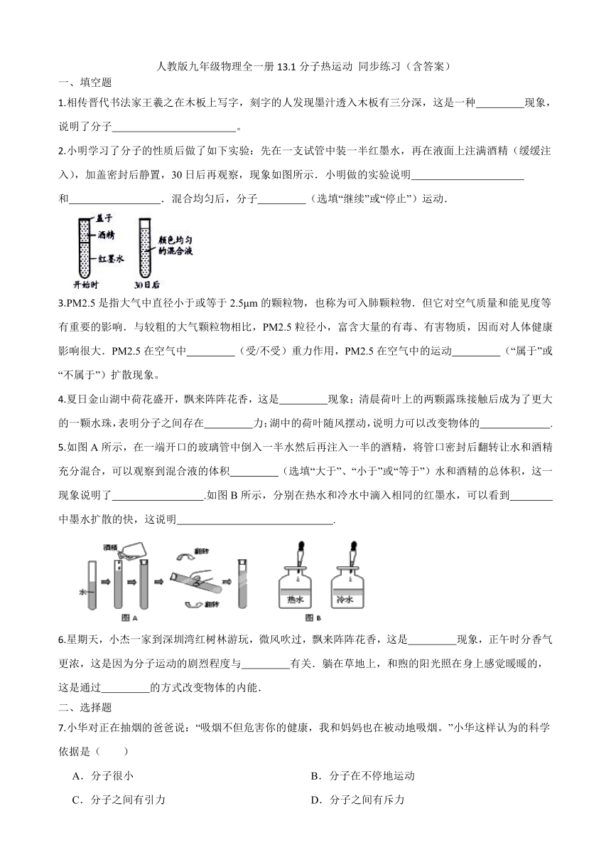 人教版九年级物理全一册13.1分子热运动 同步练习（含答案）