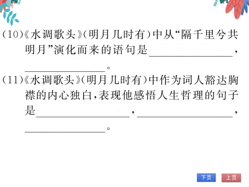 【部编版】语文九年级上册 第三单元 14.诗词三首 习题课件