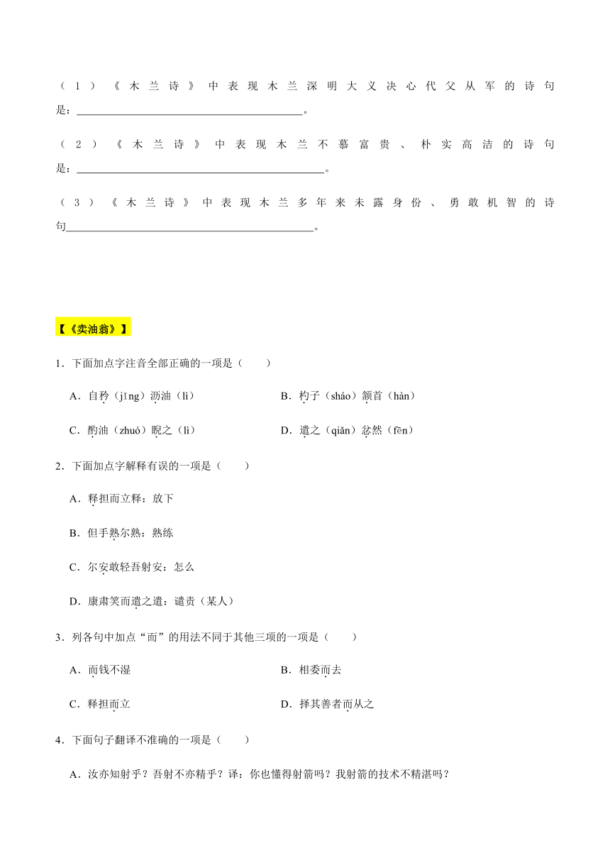 【机构专用】 七下七下《孙权劝学》《木兰诗》《卖油翁》复习 同步练习（含答案）—部编版七年级升八年级语文暑假辅导（含答案）