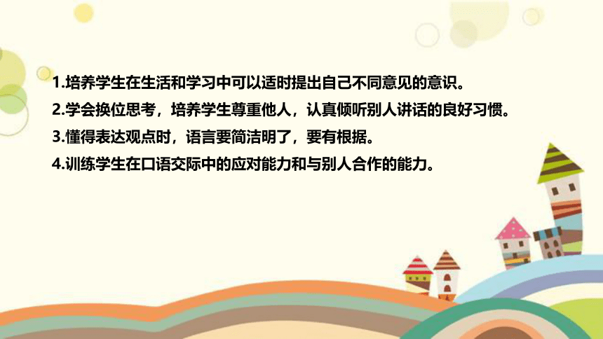 部编版小学语文六年级上册第六单元《口语交际：意见不同怎么办》说课稿（附教学反思、板书）课件(共35张PPT)