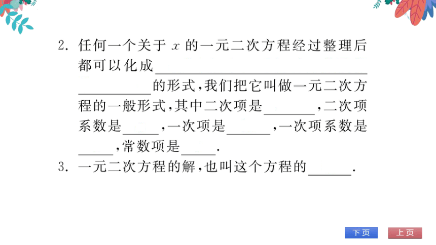 【华师大版】数学九年级上册 22.1 一元二次方程 习题课件