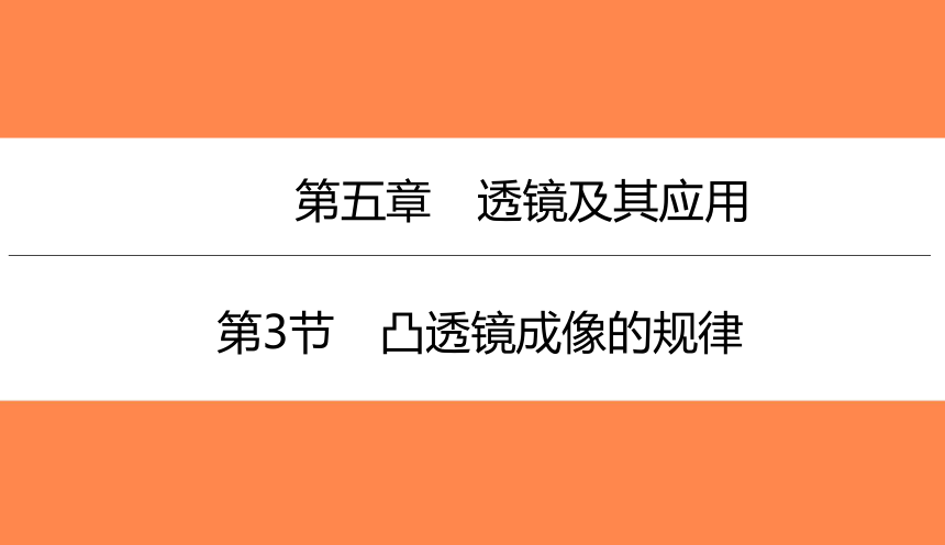 5.3凸透镜成像的规律（习题PPT））2021-2022学年八年级上册物理人教版(共17张PPT)