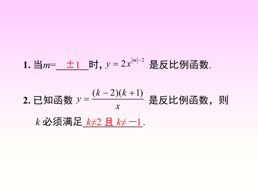 人教版九年级数学下册26.1.1 ：反比例函数 课件 (共22张PPT)