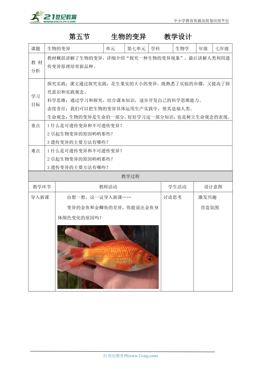 人教版7.2.5   生物的变异   教学设计