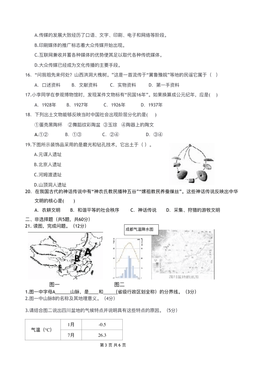 浙江省衢州市龙游华茂外国语学校2019-2020学年第二学期七年级历史与社会期中测试试题（扫描版，无答案）