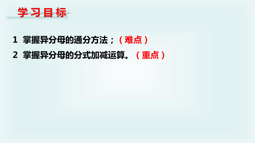 5.3.2异分母分式的加减-2020-2021学年北师大版八年级数学下册课件（18张）