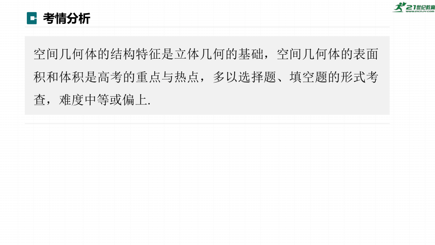 高考数学专题四立体几何　微专题25　空间几何体  课件(共75张PPT)