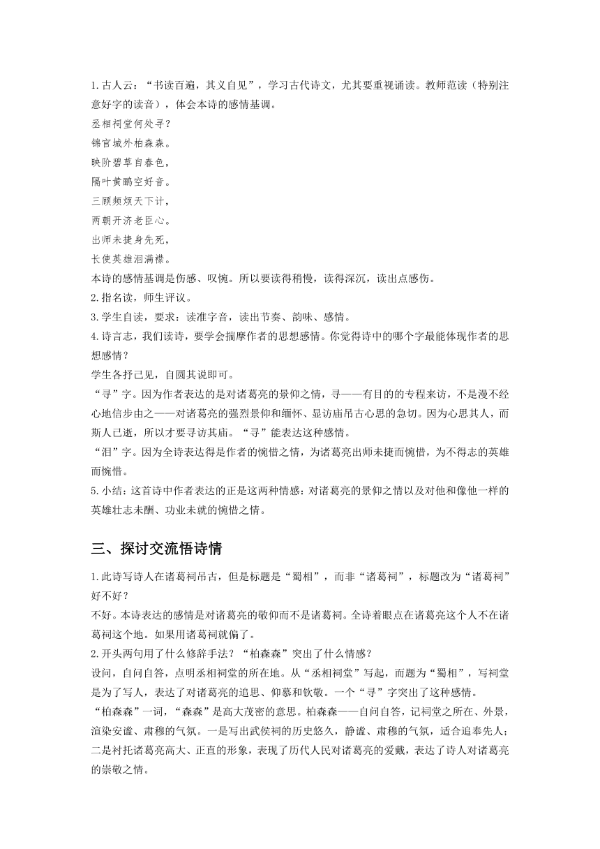 统编新版选择性必修下册《蜀相》教学设计