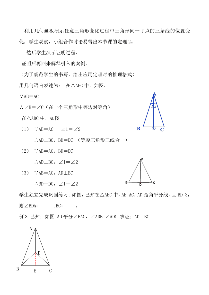 浙教版八上2.3 等腰三角形的性质定理  教案