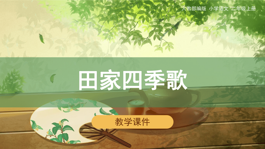 识字 4《田家四季歌》教学课件（30张PPT）