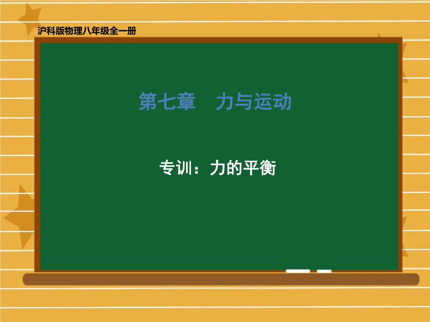 2020-2021学年八年级物理沪科版全一册 第七章 专训：力的平衡 课件(34张PPT)