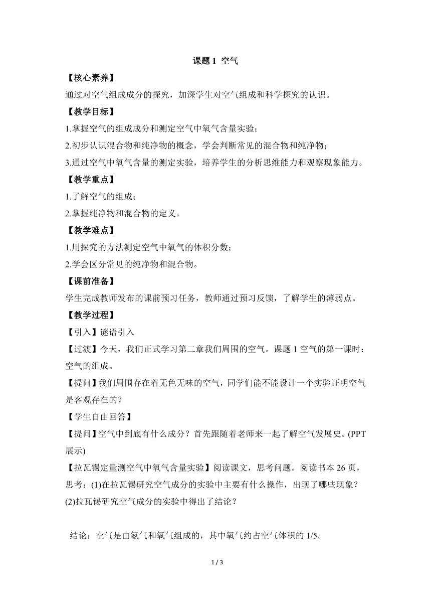 人教版五四制八年级化学  2.1空气 教案