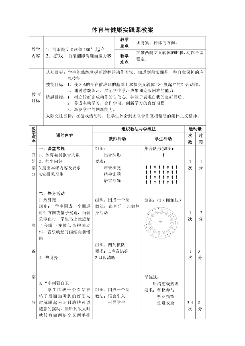 体育与健康人教版3～4年级全一册 5.3  前滚翻交叉转体180度起立 教案