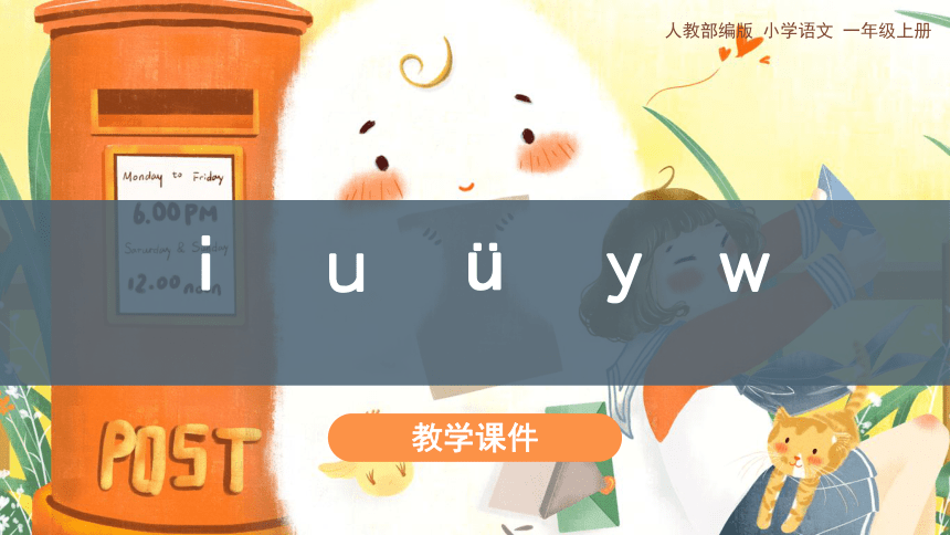 2.《i u u y w》教学课件（共27张PPT）