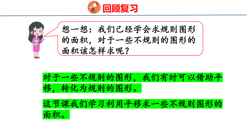 人教版数学四年级下册7.3  平移（2）  课件 (共21张PPT)