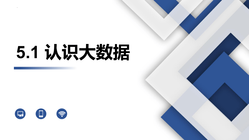 5.1 认识大数据 课件(共14张PPT)-高一信息技术课件（粤教版2019必修1）