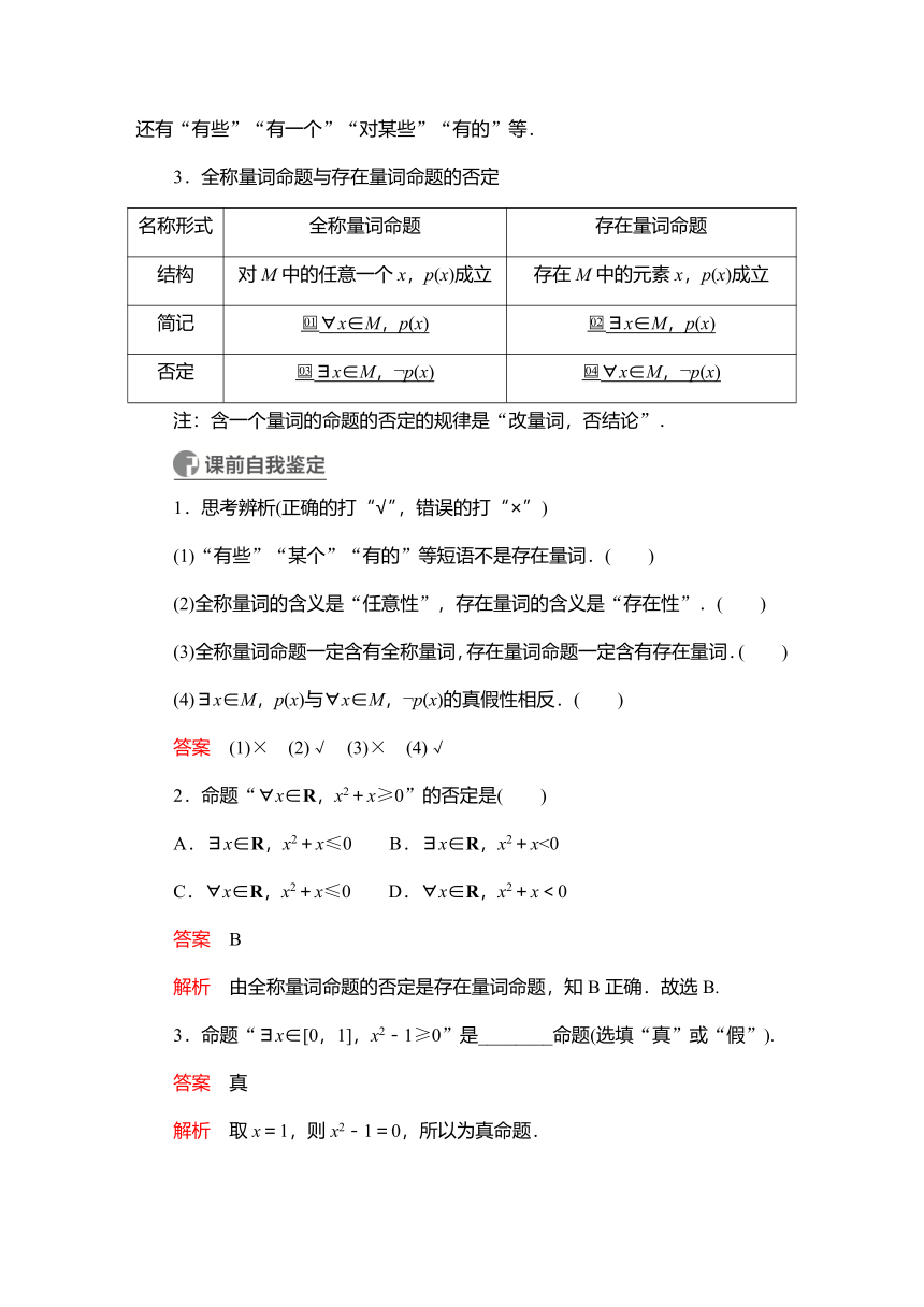 2023高考科学复习解决方案-数学(名校内参版) 第一章  1.3全称量词与存在量词 学案（word版）