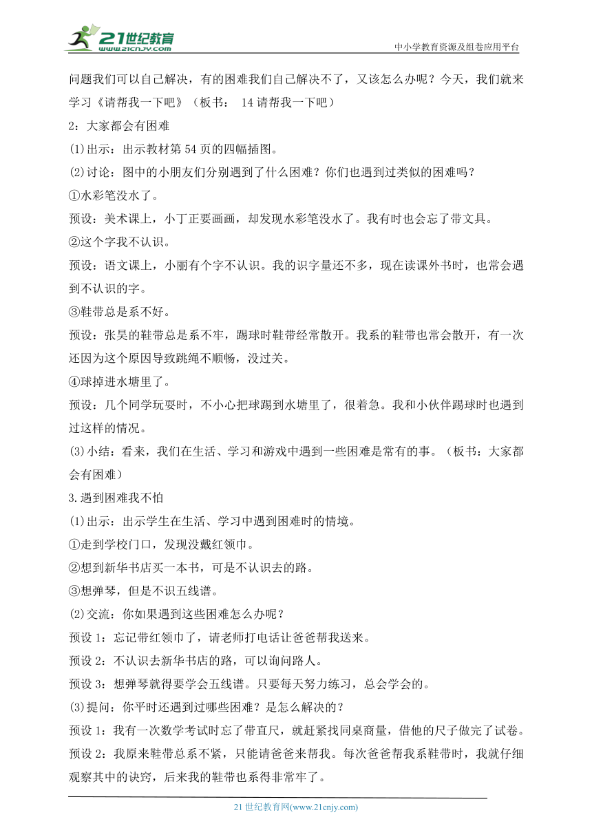 【核心素养目标】部编版道德与法治一年级下册第14课 请帮我一下吧 第1课时(教案)