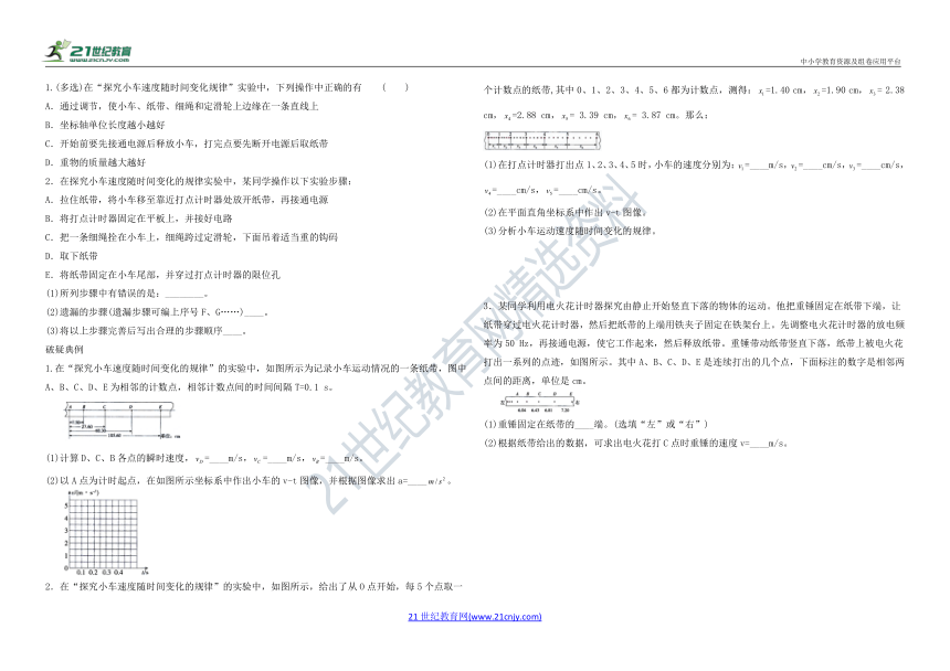 第二章 第一节  实验：探究小车速度随时间变化的规律 同步练习（含解析）