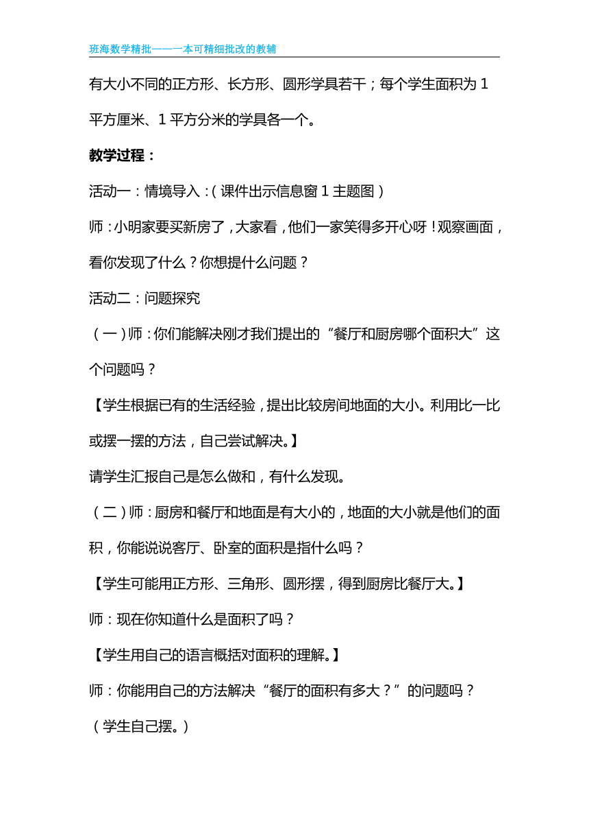【班海精品】青岛版（2015）三下-第五单元 6.面积和面积单位【优质教案】