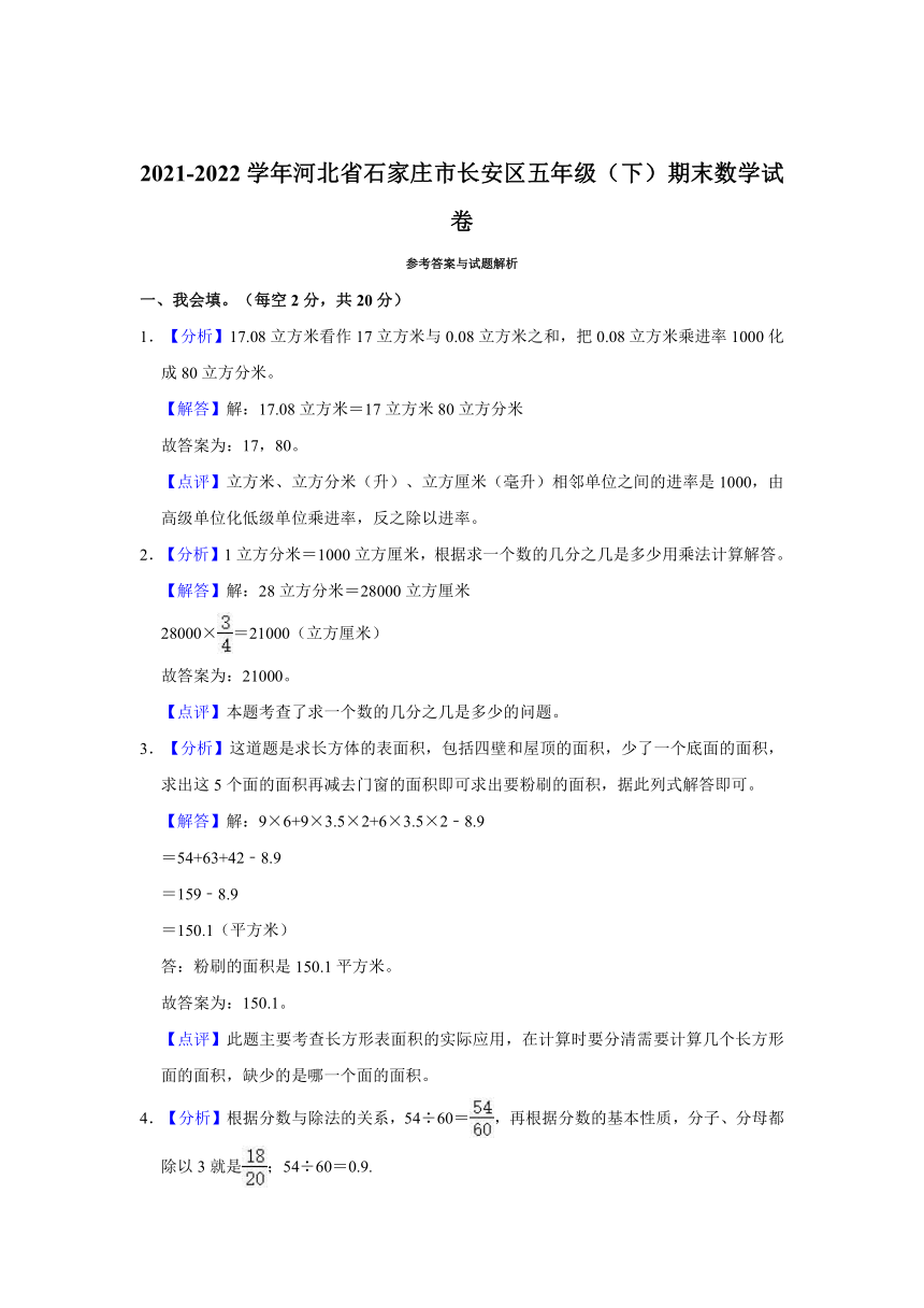 2021-2022学年河北省石家庄市长安区五年级（下）期末数学试卷(含答案）