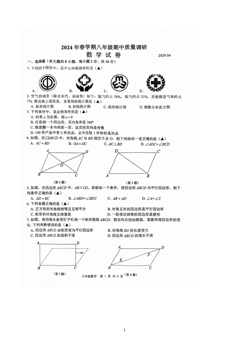 江苏省常州市金坛区2023—2024学年八年级下学期4月期中数学试题（图片版，含答案）