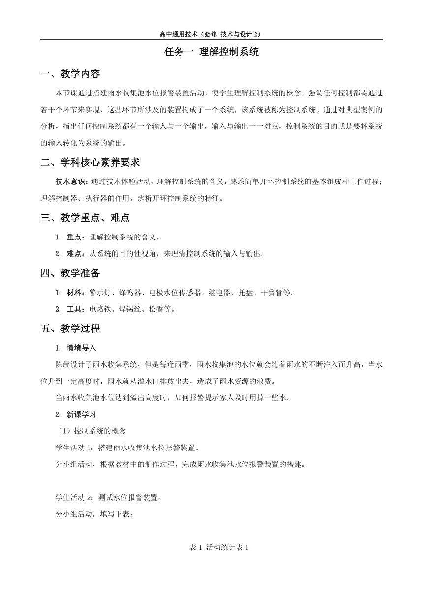 《技术与设计2》第四章第二节理解控制系统教学设计