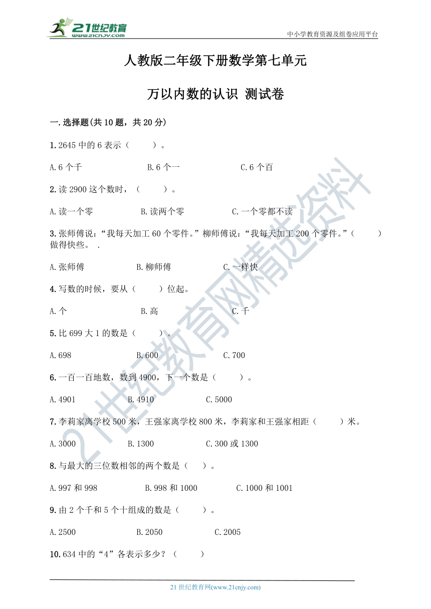 人教版二年级下册数学第七单元万以内数的认识 测试卷（含答案）