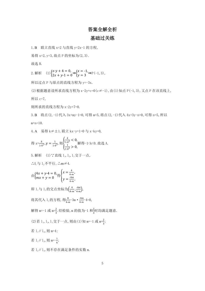 苏教版（2019）高中数学选择性必修第一册1.4　两条直线的交点  同步练习（Word含答案）