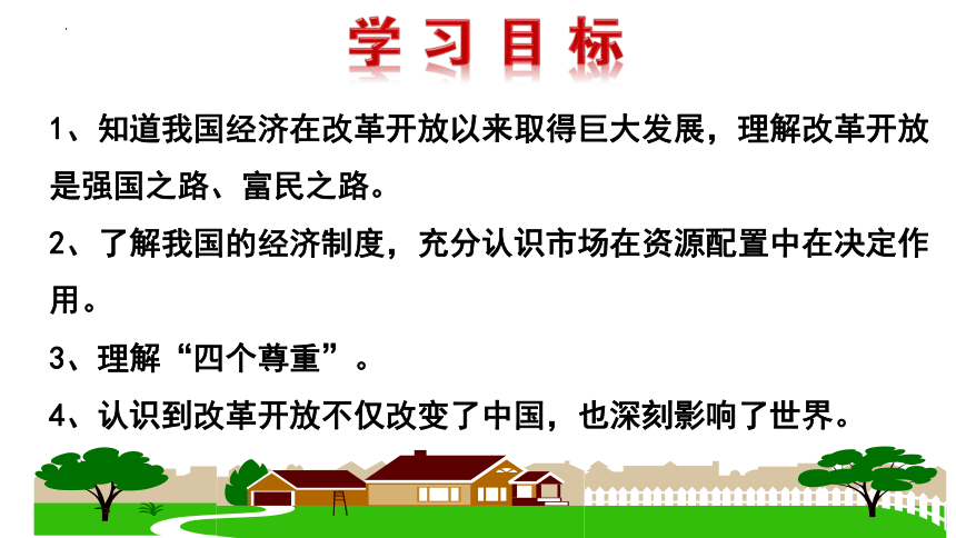 1.1 坚持改革开放 课件（29张PPT）