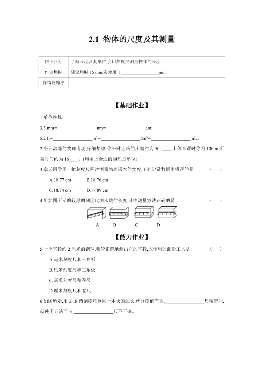 2.1 物体的尺度及其测量（含答案）   2023-2024学年北师大版物理八年级上册