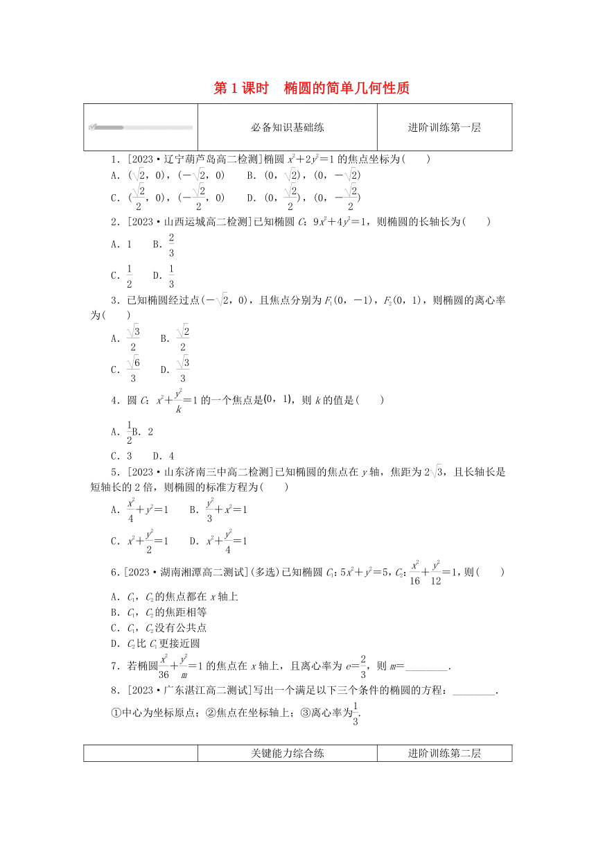 3.1.2椭圆的简单几何性质 第1课时 椭圆的简单几何性质 课时作业（含解析）