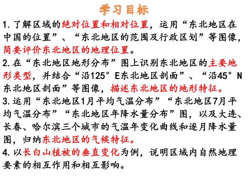 湘教版八年级初中地理下册6.1东北地区的地理位置与自然环境 课件（共38页PPT）