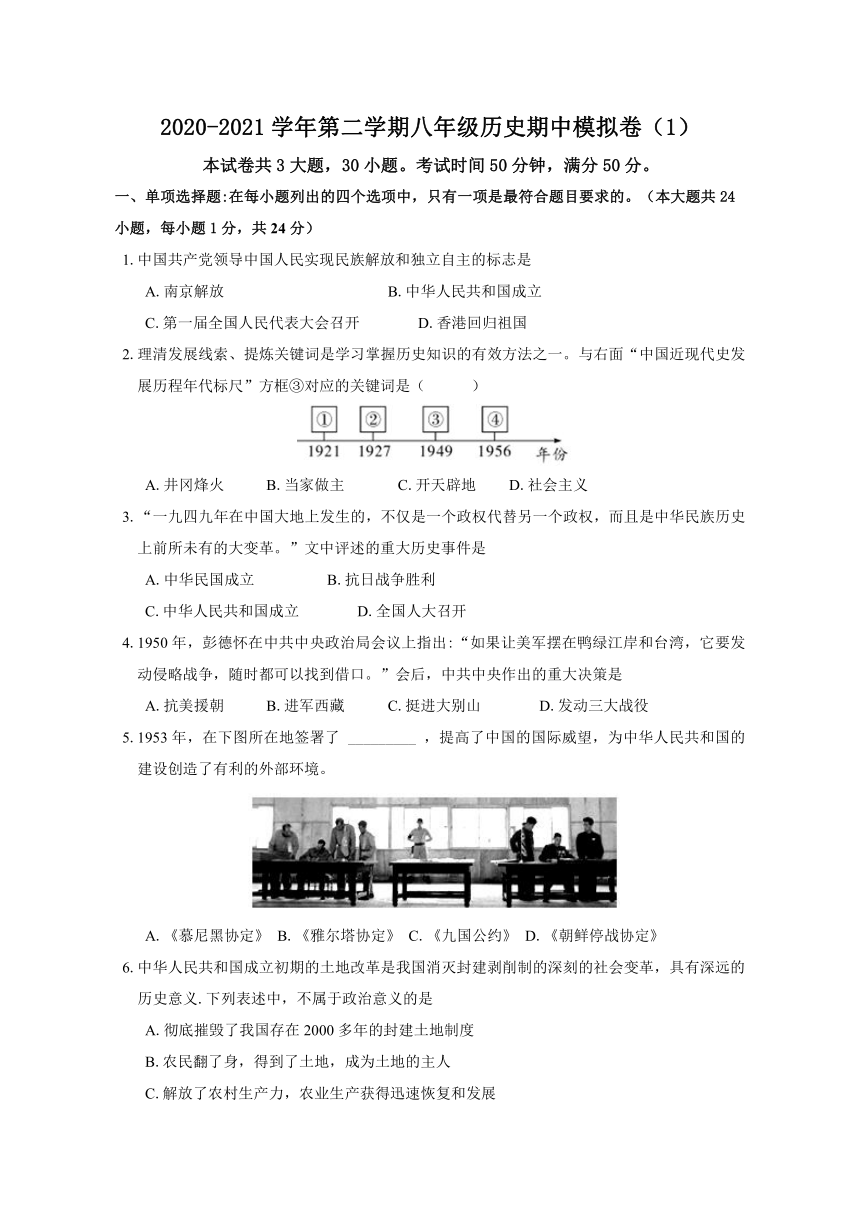 江苏省苏州市2020-2021学年部编版下学期八年级历史期中模拟卷（一）（含答案）