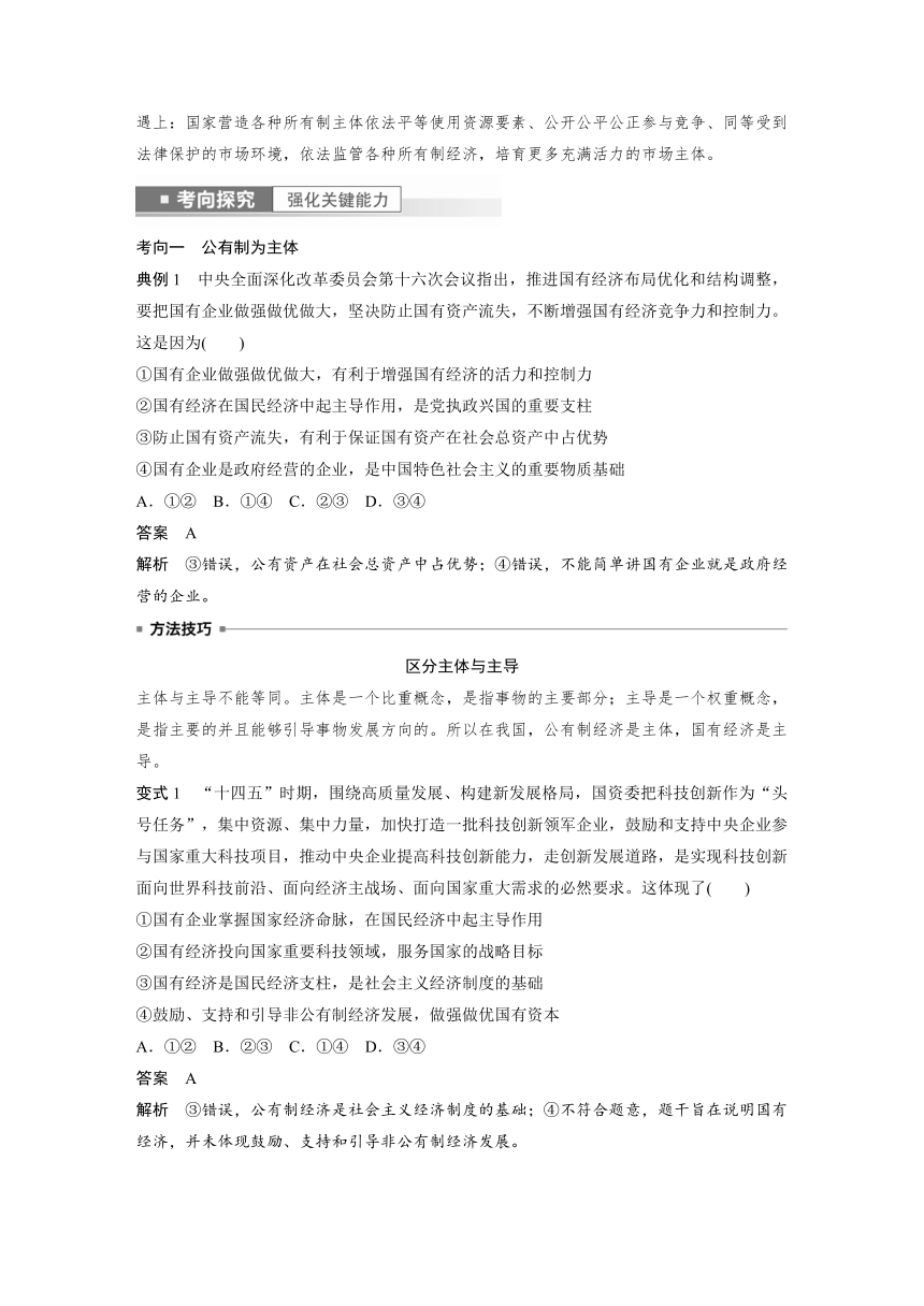 2023年江苏高考思想政治大一轮复习必修2 第五课 我国的生产资料所有制学案