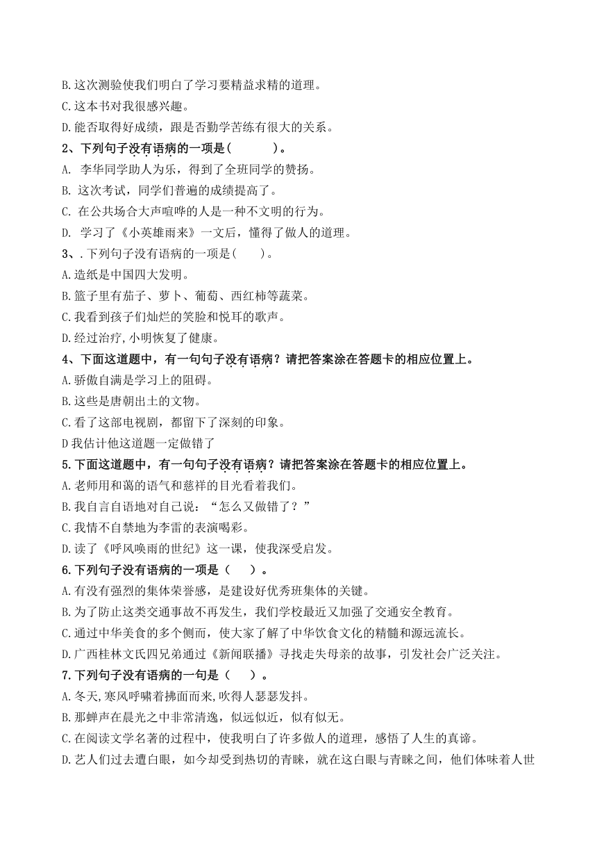 （必考）六语、小升初典型题急速训练和真题闯关：易错句（一）