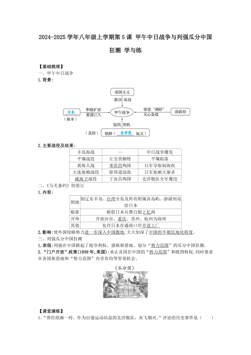 八上第5课 甲午中日战争与列强瓜分中国狂潮 同步学与练（含答案）