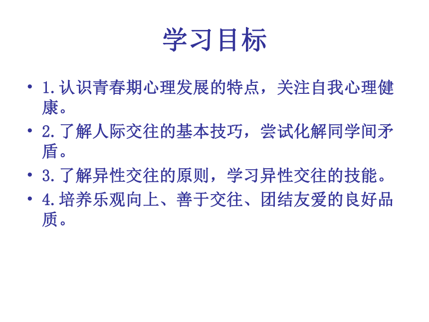 人教版八年级 体育与健康 第一章 第三节 学会与他人交往 课件(共10张PPT)