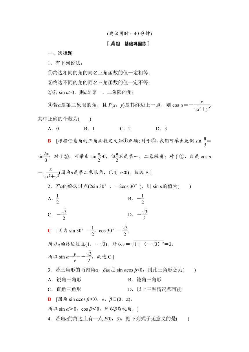 课时分层作业3　单位圆与任意角的正弦函数、余弦函数的定义 单位圆与周期性-2021秋北师大版高中数学必修四练习（word含答案解析）