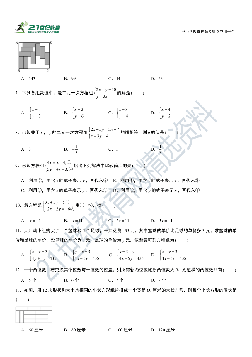 第8章 二元一次方程组 单元分层训练（含解析）