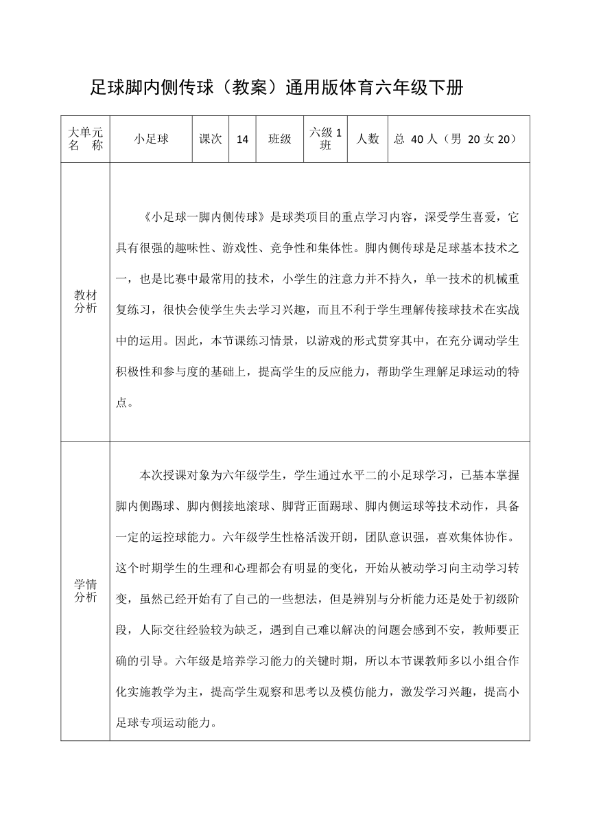 通用版体育六年级下册 足球脚内侧传球 教案（表格式）