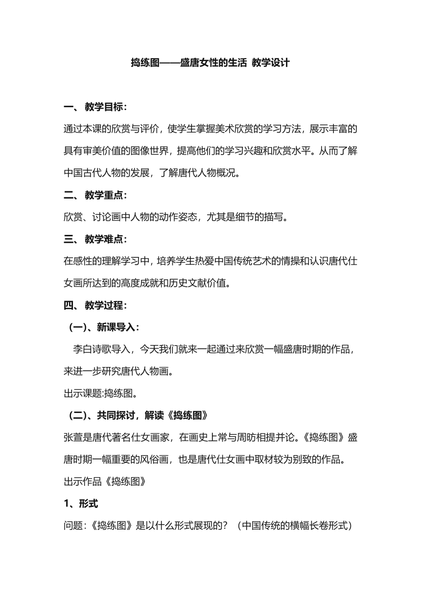 捣练图——盛唐女性的生活 教学设计 人美版初中美术八年级上册