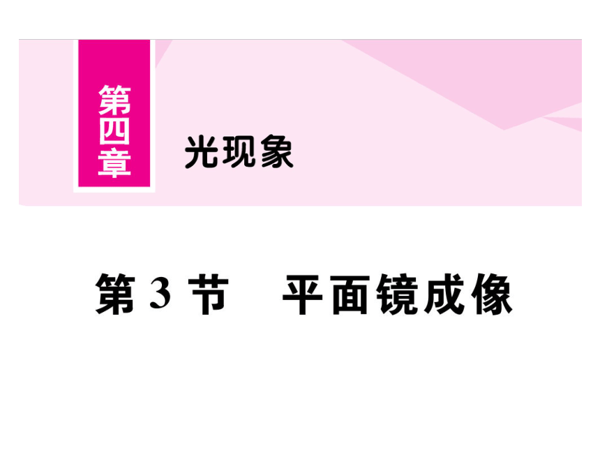 2021-2022学年八年级上册人教版物理习题课件 第四章 第3节  平面镜成像(共36张PPT)