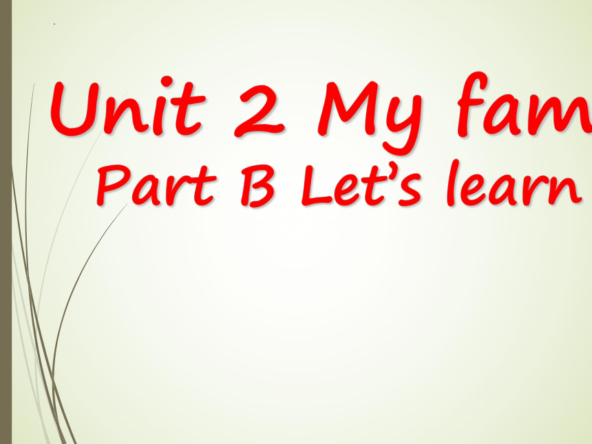 Unit 2 My family Part B Let’s learn课件(共21张PPT)